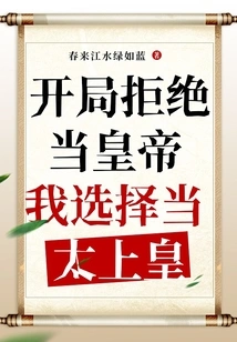 I Refused to Be the Emperor at the Beginning, but I Chose to Be the Emperor!