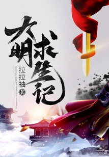 Story of Survival in the Ming Dynasty