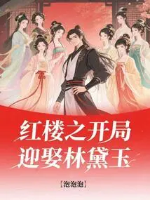 After Crossing the Red Mansion, Sister Lin No Longer Cried