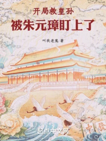 Ming Dynasty: Save the Emperor's Grandson at the Beginning, but Zhu Yuanzhang is Targeting Him