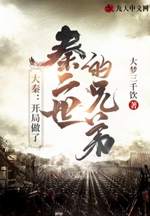 Da Qin: Became the Brother of Qin Ii at the Beginning