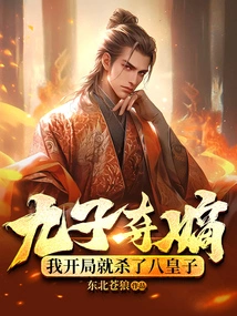 The Ninth Prince Seizes the Throne, I Kill the Eighth Prince at the Beginning