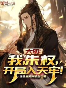 Daming: I, Zhu Quan, Enter the Heavenly Prison at the Beginning!