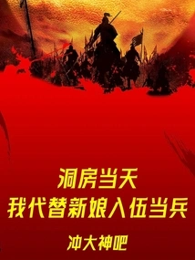 On the Day of the Wedding, I Enlisted as a Soldier in the Bride's Stead