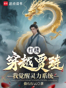 Red Mansion: Traveling Through Jia Lian, I Awakened the Spiritual Power System