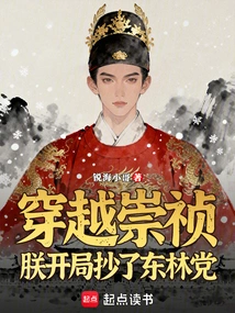 Traveling Through Chongzhen, I Copied the Donglin Party at the Beginning