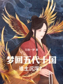 Dreaming Back to the Five Dynasties and Ten Kingdoms: Who Rules the Ups and Downs?