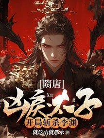 Sui and Tang Dynasties: the Ferocious Prince Killed Li Yuan at the Beginning!