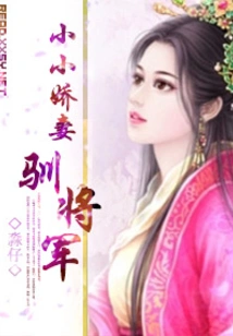 The Little Sweet Wife Tame the General