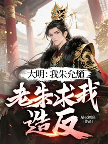 Ming Dynasty: I, Zhu Yunxi, Lao Zhu Begged Me to Rebel