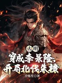 Ming Dynasty: Transform into Li Jinglong and Start the Northern Expedition Zhu Di