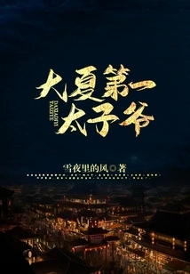 The First Prince of Daxia