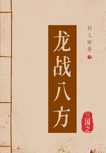 The Dragon of the Three Kingdoms Fights in All Directions