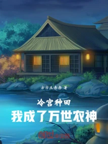 Farming in the Cold Palace, I Became the God of Agriculture for All Eternity