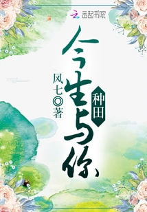 Farming with You in This Life