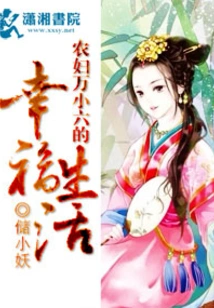 The Happy Life of Peasant Woman Wan Xiaoliu