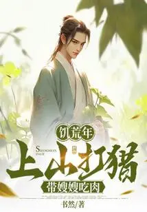 In a Famine Year, I Went Hunting in the Mountains and Took My Sister-in-law to Eat Meat