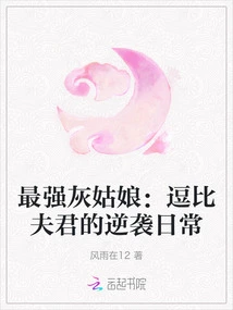 The Strongest Cinderella: the Daily Counterattack of the Funny Husband