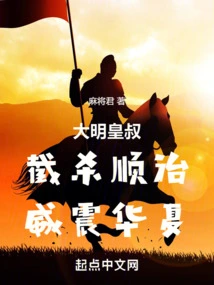 Uncle Ming Dynasty: Intercepting Shunzhi and Shocking China