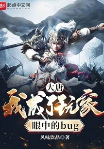 Datang: I Became a Bug in the Eyes of Players