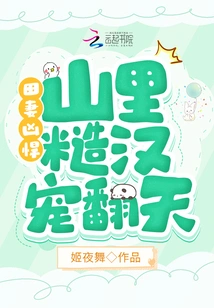 The Wife in the Field is Fierce, and the Rough Man in the Mountains is Doting on Her