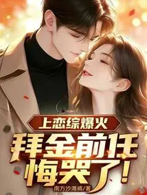 The Love Show Went Viral, and My Money-worshiping Ex Regretted it and Cried!