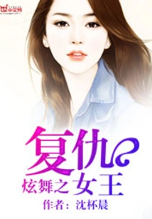 Dance of Revenge Queen