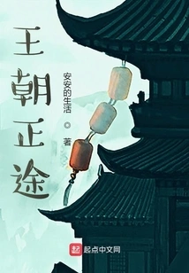 The Right Path of the Dynasty