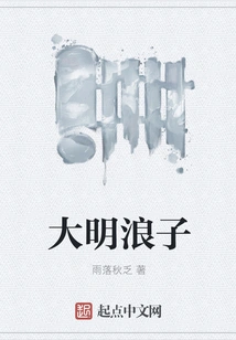 The Prodigal Son of Ming Dynasty