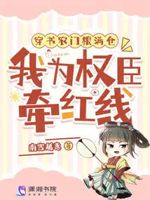 Chuan Shu Nongmen's Warehouse is Full of Grain, and I Hold the Red Thread for Powerful Ministers