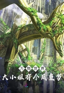 The World of All Things: the Eldest Lady Has a Salted Fish Dream