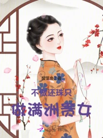 Don't Return the Pearl, Just Be a Manchu Noble Girl