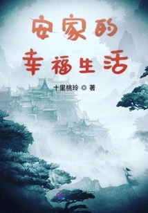 A Happy Life in Anjia