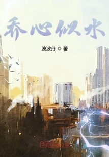 Qiao's Heart is Like Water