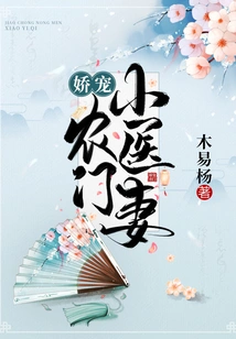 The Pampered Peasant Doctor's Wife