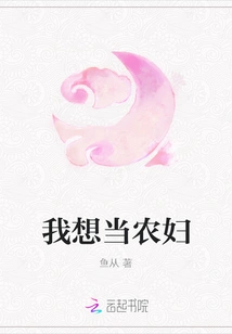 I Want to Be a Peasant Woman