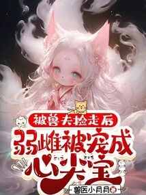 After Being Picked up by a Beastman, the Weak Female Was Pampered and Turned into a Treasure