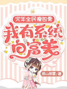 In the Year of Disaster, Everyone is Skinny, but I Have the System to Become Rich and Beautiful