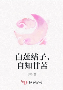 The White Lotus Bears Seeds, Knowing the Joys and Sorrows