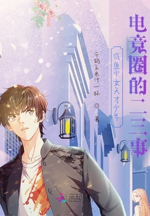 Two or Three Things About the Salty Girl's Talented Young E-sports Circle