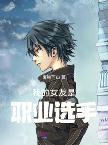 My Girlfriend is a Professional Player