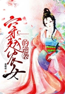 The Counterattack of the Time-traveling Peasant Girl