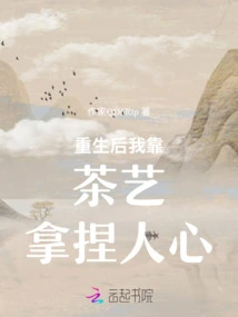 After Rebirth, I Rely on Tea Art to Control People's Hearts