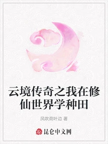 Legend of Yunjing: I Am Learning Farming in the World of Cultivating Immortals