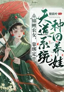 A Koi Farm Girl Who Farms and Raises Her Children by Being Bound to the Tiandao System