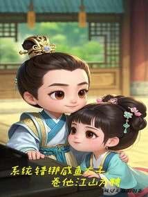 The System Mistakenly Kidnapped the Salted Fish Prince and Used Him as a Retainer