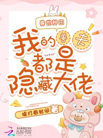 Farming in the Beast World: My Beast Husbands Are All Hidden Bosses