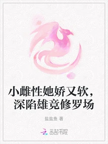 The Little Female is Delicate and Soft, Trapped in the Field of Male Competition