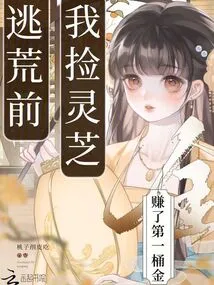 Before Fleeing Famine, I Made My First Pot of Gold by Picking up Ganoderma Lucidum