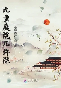 How Deep is the Nine-layered Courtyard?